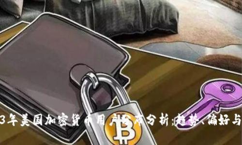 2023年美国加密货币用户分布分析：趋势、偏好与前景