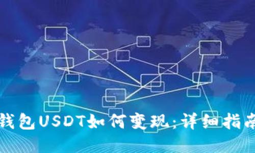 比特派钱包USDT如何变现：详细指南与技巧