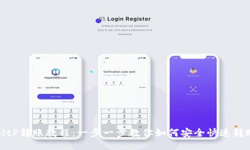 BitP转账教程：一步一步教你如何安全快速转账