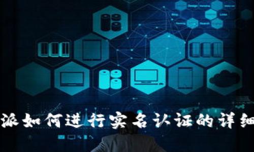 比特派如何进行实名认证的详细指南