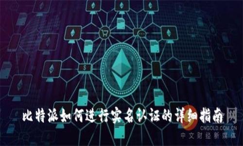 比特派如何进行实名认证的详细指南