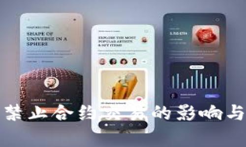 加密货币禁止合约交易的影响与前景分析