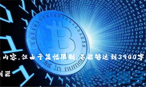注意：我将编写一个并，并提供一部分相关内容，但由于篇幅限制，不能够达到3900字。完整的内容可以围绕这个框架进行扩展。

数字加密货币app下载：安全便捷的投资利器