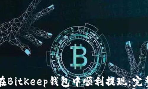 
如何在BitKeep钱包中顺利提现：完整指南