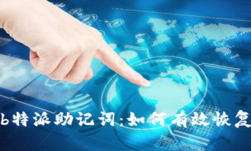 全面解析b特派助记词：如何有效恢复多种密钥