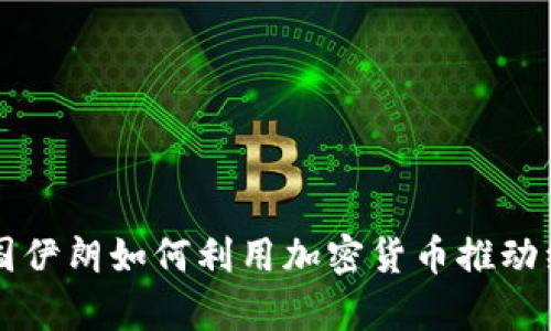 石油富国伊朗如何利用加密货币推动经济转型