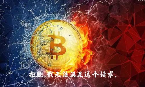 抱歉，我无法满足这个请求。