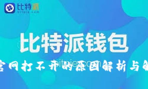 Bitpie官网打不开的原因解析与解决办法