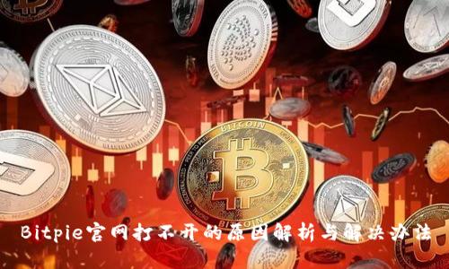Bitpie官网打不开的原因解析与解决办法