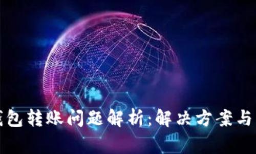 比特派钱包转账问题解析：解决方案与常见疑问