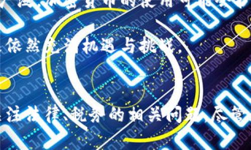   美国现在如何兑换加密货币：最新趋势与技巧 / 
 guanjianci 加密货币, 兑换, 美国, 投资 /guanjianci 

引言
随着区块链技术的不断发展和加密货币的普及，越来越多的人开始关注如何在美国兑换加密货币。无论是投资还是支付，能够方便、快捷地进行加密货币的兑换已经成为许多人的需求。本文将深入探讨美国加密货币兑换的现状、方法以及相关趋势，并解答一些常见的问题。

美国加密货币兑换的现状
在过去的几年里，加密货币从一个小众市场逐渐发展成为主流金融工具。诸如比特币、以太坊等主要数字货币在美国的使用率越来越高。根据最新的统计，已有超过4000万美国人持有加密货币，这一趋势在不断上升。加密货币的合法性和可用性在美国各州也日渐被认可，许多商家已开始接受加密货币作为支付方式。

加密货币的兑换渠道主要分为两类：集中式和去中心化。集中式交易所（如Coinbase、Binance等）提供了简单的用户界面，使得投资者可以方便地进行交易、存取款。同时，去中心化交易所（如Uniswap、SushiSwap等）则允许用户通过智能合约直接交换不同的数字资产，无需中介机构的参与。

如何在美国兑换加密货币
在美国兑换加密货币有几种主要方式，以下将详细介绍每种方式的优缺点。

h41. 集中式交易所/h4
集中式交易所是一种最常见的加密货币兑换方式。用户可以在这些平台上创建账户并购买、出售各种加密货币。常见的平台包括：

ul
listrongCoinbase：/strong非常适合初学者，界面友好，有丰富的教育资源。/li
listrongBinance：/strong提供多种交易对和较低的手续费，适合进阶交易者。/li
listrongKraken：/strong以其安全性和可靠性著称，适合长期投资者。/li
/ul

使用集中式交易所的优点包括：
ul
li简单易用，用户界面友好。/li
li交易速度快，资金流动性高。/li
li提供法币兑换和存取服务。/li
/ul

然而，也存在一些缺点，例如：
ul
li安全性问题，存在被黑客攻击的风险。/li
li需遵守KYC（了解您的客户）及AML（反洗钱）法规，可能需要提供个人信息。/li
li可能面临较高的交易费用。/li
/ul

h42. 开放式交易平台和去中心化交易所/h4
去中心化交易所（DEX）允许用户在没有中介的情况下直接交换数字资产。用户只需连接他们的数字钱包，便可开始交易。例如：

ul
listrongUniswap：/strong基于以太坊的去中心化交易所，支持ERC-20代币的交易。/li
listrongBalancer：/strong允许用户创建自定义的流动性池，适合专业用户。/li
listrongSushiSwap：/strong类似于Uniswap，但引入了一些额外的功能与奖励机制。/li
/ul

与集中式交易所相比，去中心化交易所的优点在于：
ul
li用户控制私钥，安全性更高。/li
li无需提供个人信息，交易过程更为匿名。/li
li可支持广泛范围的加密货币，交易对灵活。/li
/ul

然而，缺点包括：
ul
li用户界面相对复杂，初学者可能难以适应。/li
li流动性较低，部分小型代币交易困难。/li
li交易速度可能会因为网络拥堵而降低。/li
/ul

美国加密货币兑换的法律和税务问题
在美国，尽管加密货币逐渐被接受，但仍需注意相关法律和税务问题。美国财政部和IRS（美国国税局）对加密货币的监管越来越严格，了解这些法规对于持有及交易加密货币极为重要。

加密货币在美国被视为财产，而不是货币。因此，任何以加密货币进行的交易都可能引发资本利得税的问题。如果您购买比特币并在几年后以更高的价格出售，您可能需要为此支付税款。具体税率取决于您持有资产的时间长度及您的总收入。

另外，IRS还要求加密货币持有者在每年的纳税申报中如实报告加密货币的收入及损失。如果您没有遵守这一规定，可能会面临罚款或其他法律后果。

常见问题

h41. 如何选择合适的加密货币兑换平台？/h4
对于初学者，选择加密货币兑换平台时，首先要考虑安全性。确保该平台在业内是公认的，并有良好的安全记录。此外，还应考虑交易费、用户界面、客服支持及支持的交易对等方面。

其次，也可以查阅平台的用户评价，了解其他用户的使用体验。最后，若涉及较大金额的交易，建议在多个平台上进行比较，以确保选择出最适合自己的平台。

h42. 兑换加密货币时是否需要手续费？/h4
几乎所有的加密货币兑换平台都会收取一定的交易费用。费用通常取决于交易的类型及金额。例如，集中式交易所可能会收取相对较高的费用，而一些去中心化交易所则可能提供更低的手续费。

此外，用户在选择兑换平台时，不仅要关注手续费的高低，还应考虑平台的安全性和流动性。有些低手续费的平台可能并不可靠，因此在选择时还需综合考虑。

h43. 在美国，持有加密货币需要缴税吗？/h4
是的，依据IRS的规定，持有和交易加密货币均可能需要缴纳税款。加密货币在美国被视为财产，如果通过买卖产生了利得，即使是汇率变化，也可能被视为应纳税的事件。

因此，个人投资者在持有加密货币时，建议监控资产的变化并记录交易，以便于年终报税时使用。如果不清楚相关税务法规，可以咨询专业税务顾问以获得更准确的信息。

h44. 美国哪些商家接受加密货币付款？/h4
在美国，已逐渐有越来越多的商家开始接受加密货币作为支付方式。大型企业如特斯拉、伊隆·马斯克的推特等均曾允许用比特币支付。其他一些平台，如Shopify，允许小型商家通过集成支付处理服务来接受加密货币支付。

此外，一些小型商家和服务提供商也在逐渐增加对加密货币的接受度，比如餐厅、咖啡馆和网络服务。随着加密货币逐渐被大众接受和使用，未来可能会有更多的商家加入这一行列。

h45. 加密货币的未来发展趋势如何？/h4
加密货币的发展趋势将受到多方面因素的影响，包括技术进步、法规变化及市场需求等。随着区块链技术的不断成熟，许多应用场景可能会变得更加广泛，加密货币的使用可能会扩展到更多的行业和领域。

此外，随着监管的逐步完善，加密货币市场可能会变得更加稳定，吸引更多的传统投资者参与。在新的技术和应用不断涌现的背景下，加密货币的未来依然充满机遇与挑战。

总结
在美国，兑换加密货币的方式多种多样，可选择的渠道与平台繁多。随着市场环境的变化，用户在兑换加密货币时应充分了解各个平台的优缺点，并关注法律、税务的相关问题。尽管加密货币的未来充满不确定性，但其发展潜力仍然可期。对任何参与者而言，保持良好的学习态度和审慎的投资策略，定能在加密货币领域取得成功。