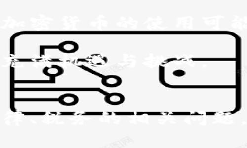   美国现在如何兑换加密货币：最新趋势与技巧 / 
 guanjianci 加密货币, 兑换, 美国, 投资 /guanjianci 

引言
随着区块链技术的不断发展和加密货币的普及，越来越多的人开始关注如何在美国兑换加密货币。无论是投资还是支付，能够方便、快捷地进行加密货币的兑换已经成为许多人的需求。本文将深入探讨美国加密货币兑换的现状、方法以及相关趋势，并解答一些常见的问题。

美国加密货币兑换的现状
在过去的几年里，加密货币从一个小众市场逐渐发展成为主流金融工具。诸如比特币、以太坊等主要数字货币在美国的使用率越来越高。根据最新的统计，已有超过4000万美国人持有加密货币，这一趋势在不断上升。加密货币的合法性和可用性在美国各州也日渐被认可，许多商家已开始接受加密货币作为支付方式。

加密货币的兑换渠道主要分为两类：集中式和去中心化。集中式交易所（如Coinbase、Binance等）提供了简单的用户界面，使得投资者可以方便地进行交易、存取款。同时，去中心化交易所（如Uniswap、SushiSwap等）则允许用户通过智能合约直接交换不同的数字资产，无需中介机构的参与。

如何在美国兑换加密货币
在美国兑换加密货币有几种主要方式，以下将详细介绍每种方式的优缺点。

h41. 集中式交易所/h4
集中式交易所是一种最常见的加密货币兑换方式。用户可以在这些平台上创建账户并购买、出售各种加密货币。常见的平台包括：

ul
listrongCoinbase：/strong非常适合初学者，界面友好，有丰富的教育资源。/li
listrongBinance：/strong提供多种交易对和较低的手续费，适合进阶交易者。/li
listrongKraken：/strong以其安全性和可靠性著称，适合长期投资者。/li
/ul

使用集中式交易所的优点包括：
ul
li简单易用，用户界面友好。/li
li交易速度快，资金流动性高。/li
li提供法币兑换和存取服务。/li
/ul

然而，也存在一些缺点，例如：
ul
li安全性问题，存在被黑客攻击的风险。/li
li需遵守KYC（了解您的客户）及AML（反洗钱）法规，可能需要提供个人信息。/li
li可能面临较高的交易费用。/li
/ul

h42. 开放式交易平台和去中心化交易所/h4
去中心化交易所（DEX）允许用户在没有中介的情况下直接交换数字资产。用户只需连接他们的数字钱包，便可开始交易。例如：

ul
listrongUniswap：/strong基于以太坊的去中心化交易所，支持ERC-20代币的交易。/li
listrongBalancer：/strong允许用户创建自定义的流动性池，适合专业用户。/li
listrongSushiSwap：/strong类似于Uniswap，但引入了一些额外的功能与奖励机制。/li
/ul

与集中式交易所相比，去中心化交易所的优点在于：
ul
li用户控制私钥，安全性更高。/li
li无需提供个人信息，交易过程更为匿名。/li
li可支持广泛范围的加密货币，交易对灵活。/li
/ul

然而，缺点包括：
ul
li用户界面相对复杂，初学者可能难以适应。/li
li流动性较低，部分小型代币交易困难。/li
li交易速度可能会因为网络拥堵而降低。/li
/ul

美国加密货币兑换的法律和税务问题
在美国，尽管加密货币逐渐被接受，但仍需注意相关法律和税务问题。美国财政部和IRS（美国国税局）对加密货币的监管越来越严格，了解这些法规对于持有及交易加密货币极为重要。

加密货币在美国被视为财产，而不是货币。因此，任何以加密货币进行的交易都可能引发资本利得税的问题。如果您购买比特币并在几年后以更高的价格出售，您可能需要为此支付税款。具体税率取决于您持有资产的时间长度及您的总收入。

另外，IRS还要求加密货币持有者在每年的纳税申报中如实报告加密货币的收入及损失。如果您没有遵守这一规定，可能会面临罚款或其他法律后果。

常见问题

h41. 如何选择合适的加密货币兑换平台？/h4
对于初学者，选择加密货币兑换平台时，首先要考虑安全性。确保该平台在业内是公认的，并有良好的安全记录。此外，还应考虑交易费、用户界面、客服支持及支持的交易对等方面。

其次，也可以查阅平台的用户评价，了解其他用户的使用体验。最后，若涉及较大金额的交易，建议在多个平台上进行比较，以确保选择出最适合自己的平台。

h42. 兑换加密货币时是否需要手续费？/h4
几乎所有的加密货币兑换平台都会收取一定的交易费用。费用通常取决于交易的类型及金额。例如，集中式交易所可能会收取相对较高的费用，而一些去中心化交易所则可能提供更低的手续费。

此外，用户在选择兑换平台时，不仅要关注手续费的高低，还应考虑平台的安全性和流动性。有些低手续费的平台可能并不可靠，因此在选择时还需综合考虑。

h43. 在美国，持有加密货币需要缴税吗？/h4
是的，依据IRS的规定，持有和交易加密货币均可能需要缴纳税款。加密货币在美国被视为财产，如果通过买卖产生了利得，即使是汇率变化，也可能被视为应纳税的事件。

因此，个人投资者在持有加密货币时，建议监控资产的变化并记录交易，以便于年终报税时使用。如果不清楚相关税务法规，可以咨询专业税务顾问以获得更准确的信息。

h44. 美国哪些商家接受加密货币付款？/h4
在美国，已逐渐有越来越多的商家开始接受加密货币作为支付方式。大型企业如特斯拉、伊隆·马斯克的推特等均曾允许用比特币支付。其他一些平台，如Shopify，允许小型商家通过集成支付处理服务来接受加密货币支付。

此外，一些小型商家和服务提供商也在逐渐增加对加密货币的接受度，比如餐厅、咖啡馆和网络服务。随着加密货币逐渐被大众接受和使用，未来可能会有更多的商家加入这一行列。

h45. 加密货币的未来发展趋势如何？/h4
加密货币的发展趋势将受到多方面因素的影响，包括技术进步、法规变化及市场需求等。随着区块链技术的不断成熟，许多应用场景可能会变得更加广泛，加密货币的使用可能会扩展到更多的行业和领域。

此外，随着监管的逐步完善，加密货币市场可能会变得更加稳定，吸引更多的传统投资者参与。在新的技术和应用不断涌现的背景下，加密货币的未来依然充满机遇与挑战。

总结
在美国，兑换加密货币的方式多种多样，可选择的渠道与平台繁多。随着市场环境的变化，用户在兑换加密货币时应充分了解各个平台的优缺点，并关注法律、税务的相关问题。尽管加密货币的未来充满不确定性，但其发展潜力仍然可期。对任何参与者而言，保持良好的学习态度和审慎的投资策略，定能在加密货币领域取得成功。
