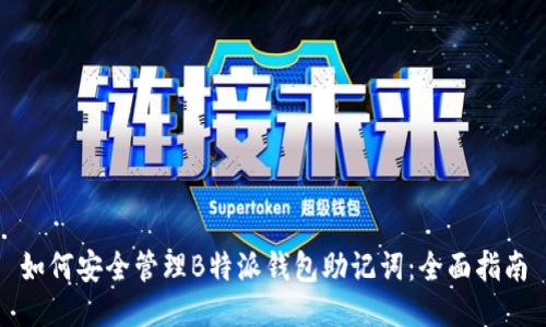 如何安全管理B特派钱包助记词：全面指南