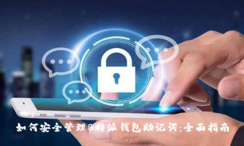 如何安全管理B特派钱包助记词：全面指南