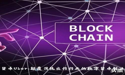 加密货币Uber：颠覆传统出行行业的数字货币解决方案