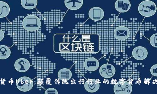 加密货币Uber：颠覆传统出行行业的数字货币解决方案