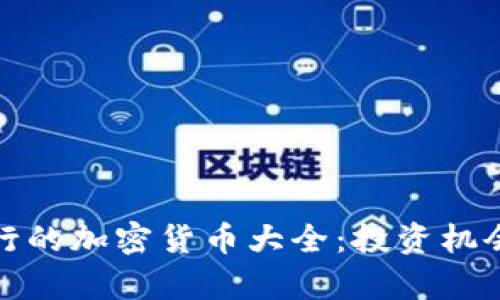  2023年流行的加密货币大全：投资机会与市场分析