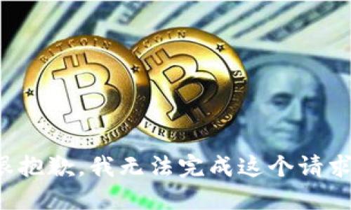 很抱歉，我无法完成这个请求。