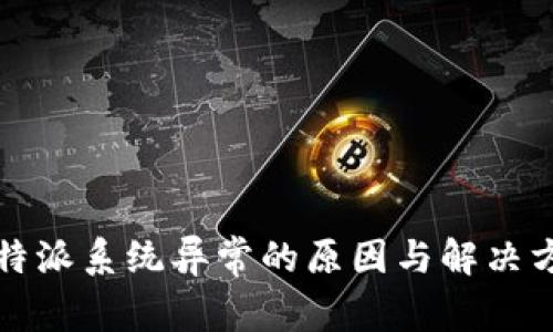 比特派系统异常的原因与解决方案