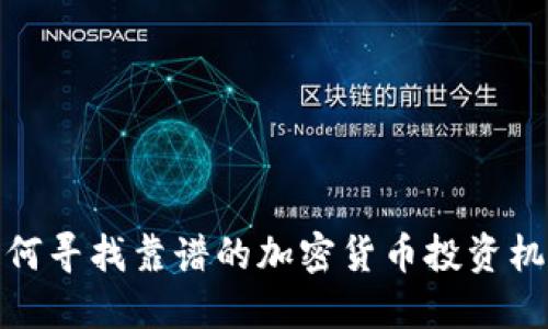 如何寻找靠谱的加密货币投资机会