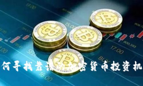 如何寻找靠谱的加密货币投资机会