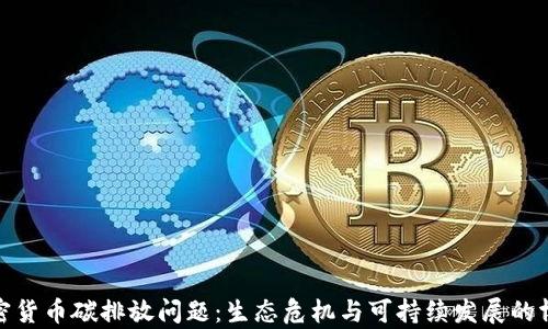 
加密货币碳排放问题：生态危机与可持续发展的博弈