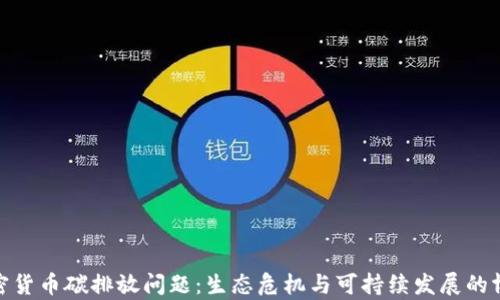 
加密货币碳排放问题：生态危机与可持续发展的博弈