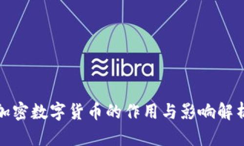 加密数字货币的作用与影响解析