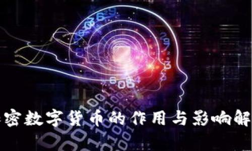 加密数字货币的作用与影响解析