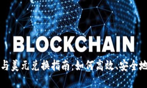 加密货币与美元兑换指南：如何高效、安全地进行交易