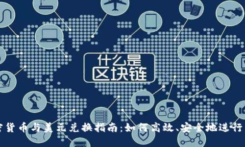 加密货币与美元兑换指南：如何高效、安全地进行交易