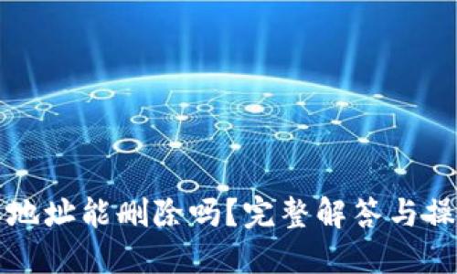 比特派地址能删除吗？完整解答与操作指南