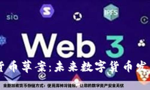 日本加密货币草案：未来数字货币发展的新蓝图