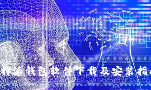 b特派钱包软件下载及安装指南