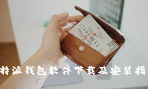 b特派钱包软件下载及安装指南