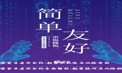 加密货币差价合约：投资新机遇与风险分析

加密货币差价合约全面解析：投资技巧与风险控制