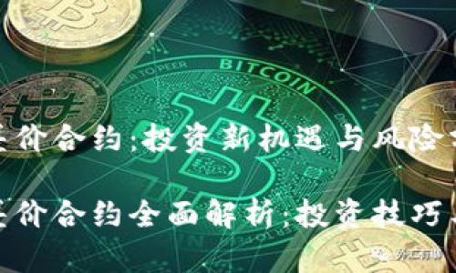 加密货币差价合约：投资新机遇与风险分析

加密货币差价合约全面解析：投资技巧与风险控制