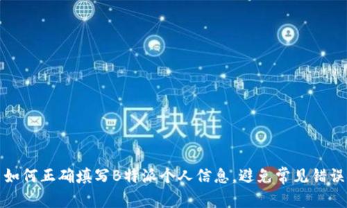 如何正确填写B特派个人信息，避免常见错误