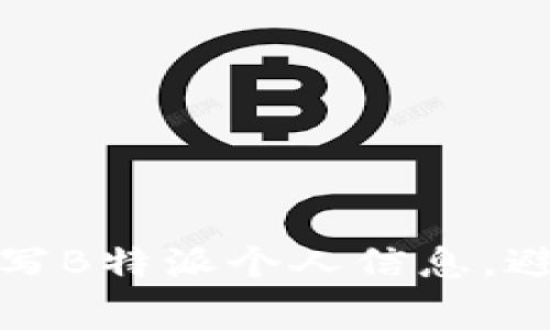 如何正确填写B特派个人信息，避免常见错误