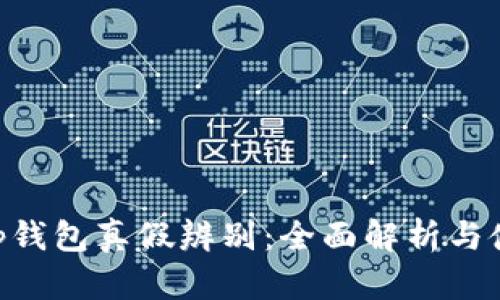 BitKeep钱包真假辨别：全面解析与使用指南
