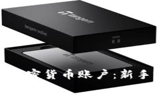 如何开设加密货币账户：新手完全指南
