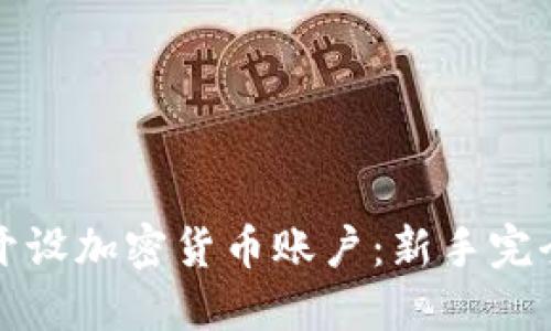 如何开设加密货币账户：新手完全指南