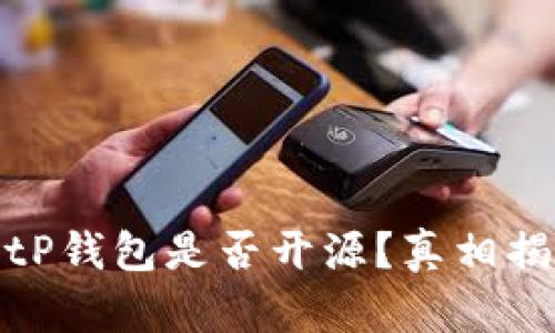 BitP钱包是否开源？真相揭秘