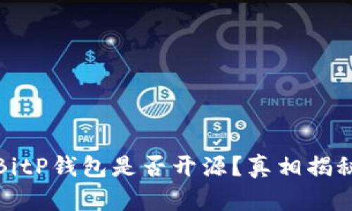 BitP钱包是否开源？真相揭秘