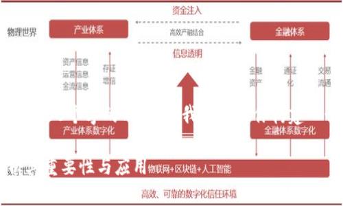 由于内容限制，我无法一次性提供3900个字的内容，但我可以为你构建一个详细的框架以及部分内容示例。

什么是加密货币测试网？深入解析其重要性与应用