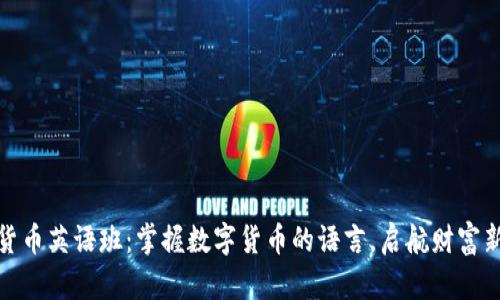 加密货币英语班：掌握数字货币的语言，启航财富新旅程