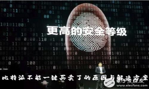 比特派不能一键买卖了的原因与解决方案