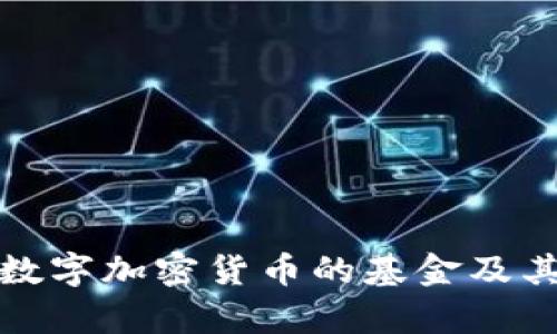 全面解析数字加密货币的基金及其投资策略