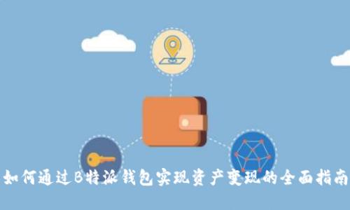如何通过B特派钱包实现资产变现的全面指南