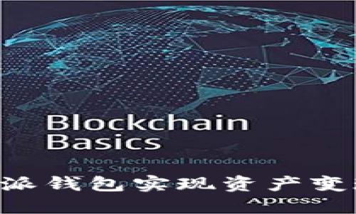如何通过B特派钱包实现资产变现的全面指南